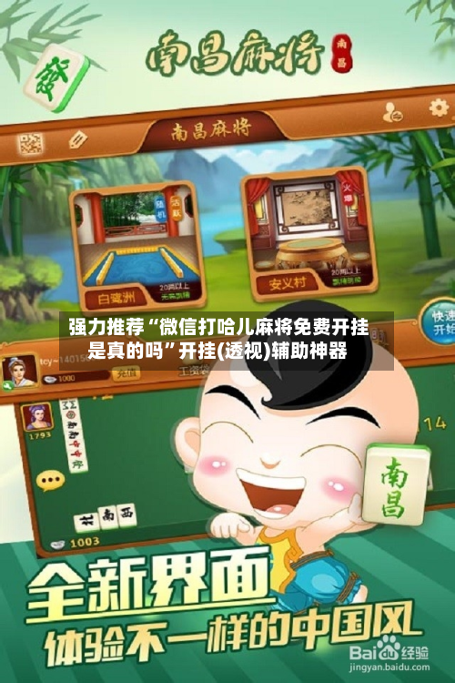 强力推荐“微信打哈儿麻将免费开挂是真的吗”开挂(透视)辅助神器-第2张图片