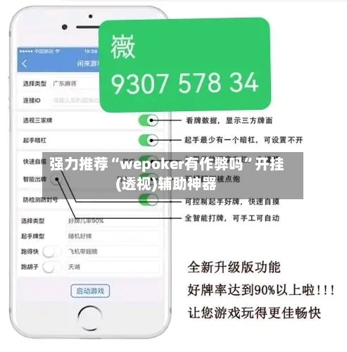 强力推荐“wepoker有作弊吗”开挂(透视)辅助神器-第2张图片