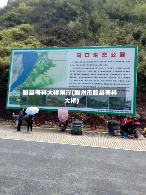 赣县梅林大桥限行(赣州市赣县梅林大桥)-第3张图片