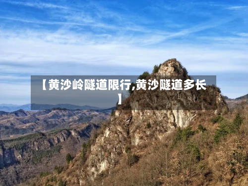 【黄沙岭隧道限行,黄沙隧道多长】