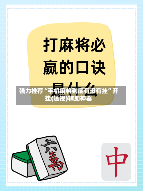 强力推荐“手机麻将到底有没有挂”开挂(透视)辅助神器