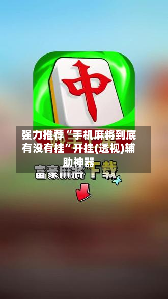 强力推荐“手机麻将到底有没有挂	”开挂(透视)辅助神器-第2张图片