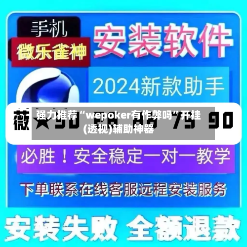 强力推荐“wepoker有作弊吗”开挂(透视)辅助神器