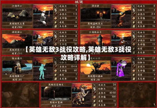 【英雄无敌3战役攻略,英雄无敌3战役攻略详解】-第2张图片