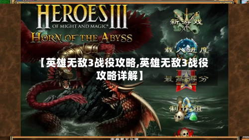 【英雄无敌3战役攻略,英雄无敌3战役攻略详解】-第3张图片