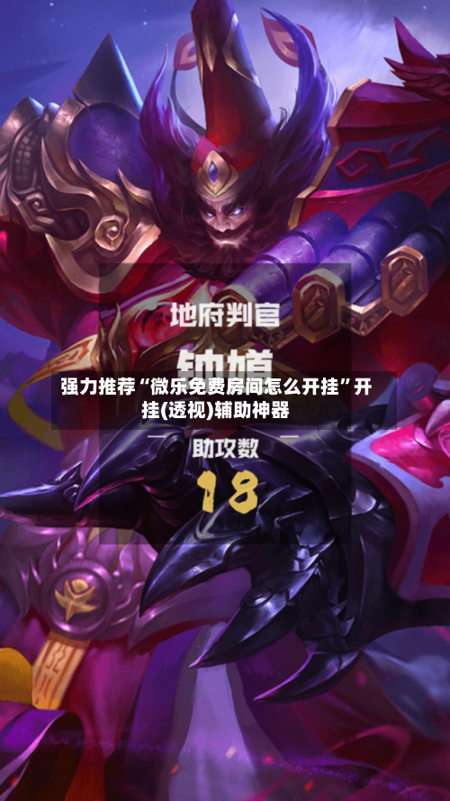 强力推荐“微乐免费房间怎么开挂”开挂(透视)辅助神器