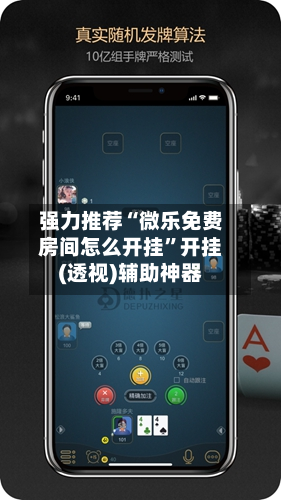 强力推荐“微乐免费房间怎么开挂	”开挂(透视)辅助神器-第3张图片