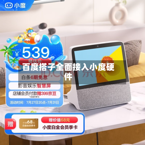 百度搭子全面接入小度硬件-第1张图片