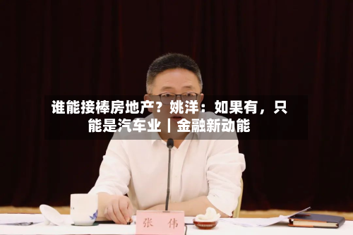 谁能接棒房地产？姚洋：如果有	，只能是汽车业｜金融新动能-第2张图片