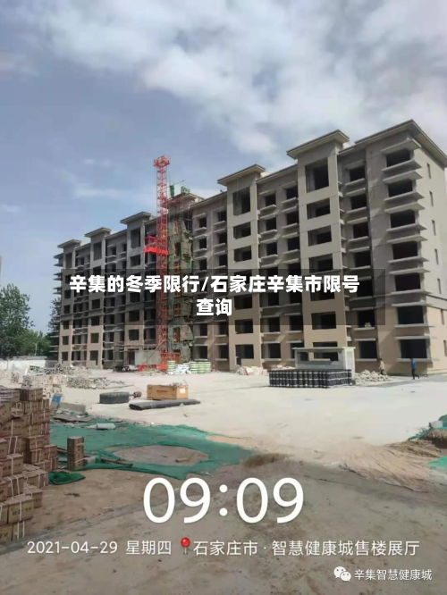 辛集的冬季限行/石家庄辛集市限号查询