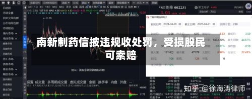 南新制药信披违规收处罚，受损股民可索赔-第2张图片