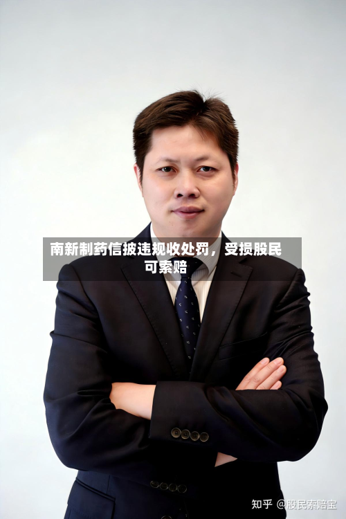 南新制药信披违规收处罚，受损股民可索赔-第3张图片