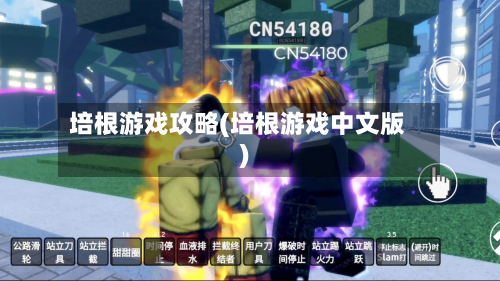 培根游戏攻略(培根游戏中文版)-第2张图片