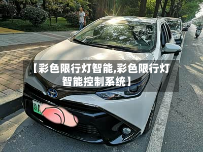 【彩色限行灯智能,彩色限行灯智能控制系统】-第3张图片