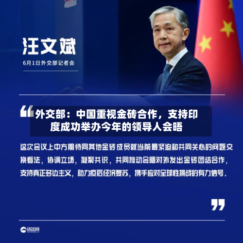 外交部：中国重视金砖合作	，支持印度成功举办今年的领导人会晤-第3张图片