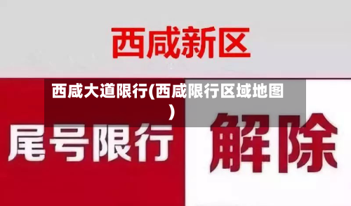 西咸大道限行(西咸限行区域地图)-第2张图片