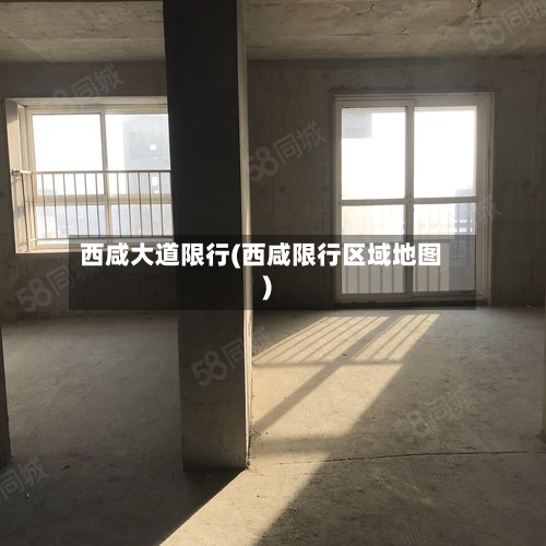 西咸大道限行(西咸限行区域地图)-第3张图片