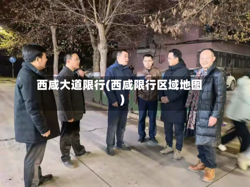 西咸大道限行(西咸限行区域地图)