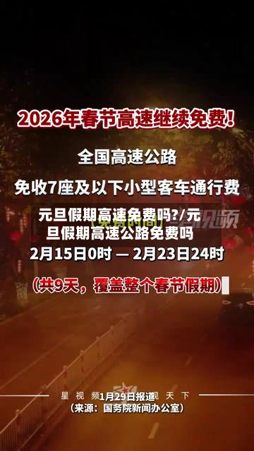 元旦假期高速免费吗?/元旦假期高速公路免费吗-第3张图片