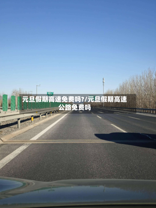 元旦假期高速免费吗?/元旦假期高速公路免费吗-第2张图片