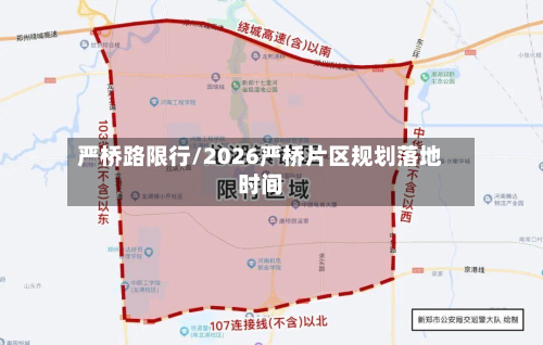 严桥路限行/2026严桥片区规划落地时间