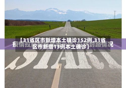 【31省区市新增本土确诊152例,31省区市新增13例本土确诊】-第2张图片