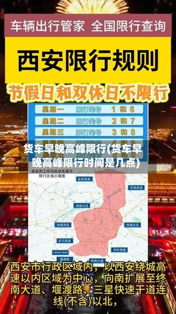 货车早晚高峰限行(货车早晚高峰限行时间是几点)