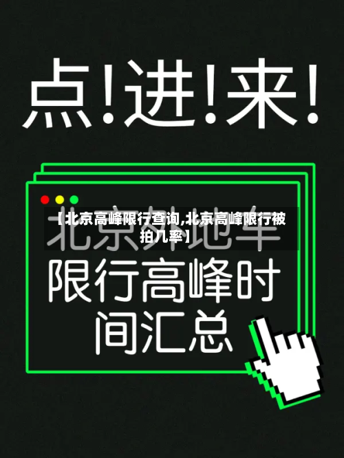 【北京高峰限行查询,北京高峰限行被拍几率】-第2张图片