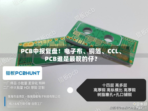 PCB中报复盘！电子布、铜箔、CCL	、PCB谁是最靓的仔？-第3张图片