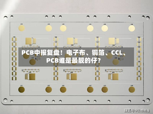 PCB中报复盘！电子布、铜箔	、CCL、PCB谁是最靓的仔？-第1张图片