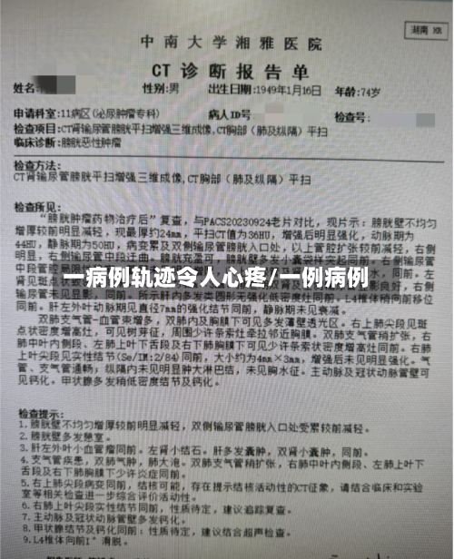 一病例轨迹令人心疼/一例病例-第2张图片