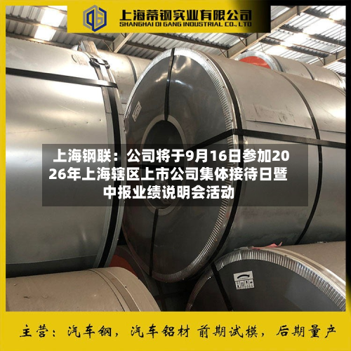 上海钢联：公司将于9月16日参加2026年上海辖区上市公司集体接待日暨中报业绩说明会活动