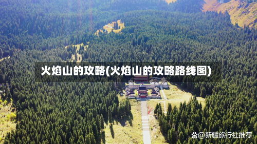 火焰山的攻略(火焰山的攻略路线图)