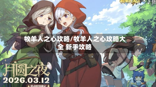 牧羊人之心攻略/牧羊人之心攻略大全 新手攻略-第3张图片