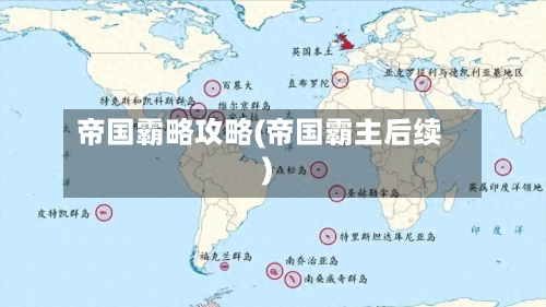 帝国霸略攻略(帝国霸主后续)-第3张图片