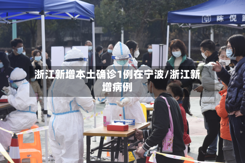 浙江新增本土确诊1例在宁波/浙江新增病例