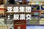 亚盛集团：股票交易异常波动公告