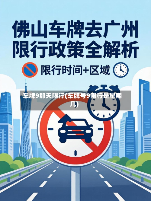 车牌9那天限行(车牌号9限行是星期几)