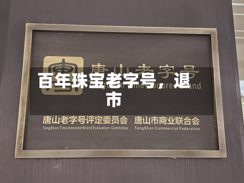 百年珠宝老字号	，退市-第2张图片