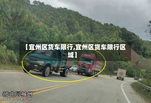 【宜州区货车限行,宜州区货车限行区域】-第3张图片