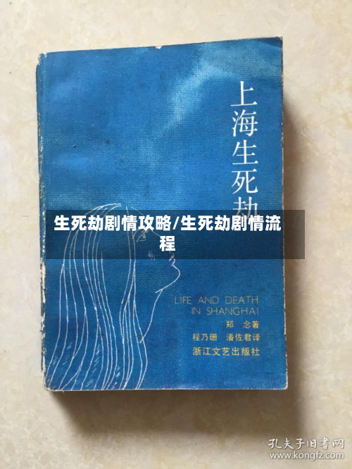 生死劫剧情攻略/生死劫剧情流程