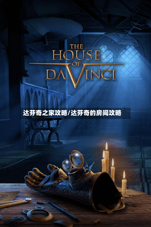 达芬奇之家攻略/达芬奇的房间攻略-第2张图片