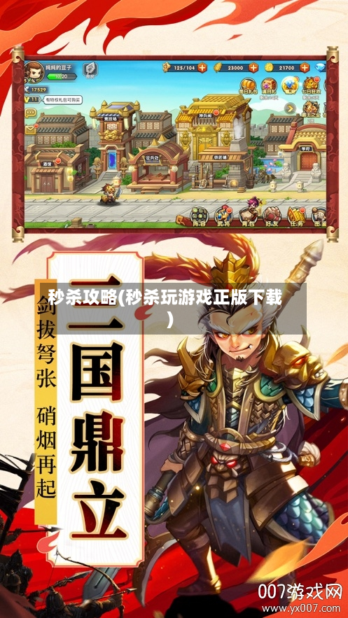 秒杀攻略(秒杀玩游戏正版下载)