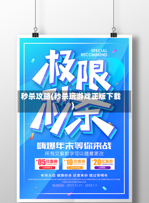 秒杀攻略(秒杀玩游戏正版下载)-第3张图片