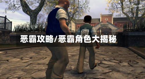 恶霸攻略/恶霸角色大揭秘-第2张图片