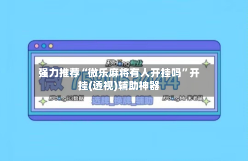 强力推荐“微乐麻将有人开挂吗”开挂(透视)辅助神器-第2张图片