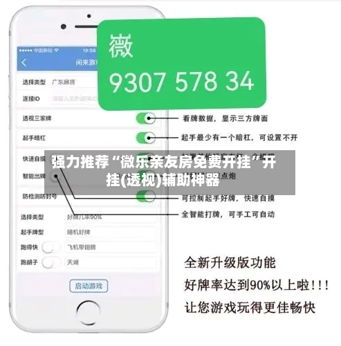 强力推荐“微乐亲友房免费开挂”开挂(透视)辅助神器-第3张图片