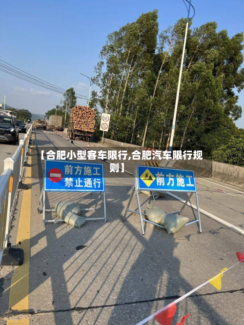 【合肥小型客车限行,合肥汽车限行规则】