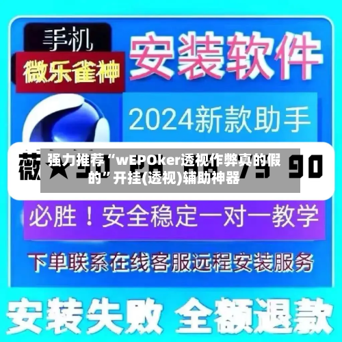 强力推荐“wEPOker透视作弊真的假的”开挂(透视)辅助神器