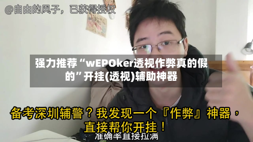 强力推荐“wEPOker透视作弊真的假的	”开挂(透视)辅助神器-第2张图片
